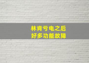 林肯亏电之后 好多功能故障